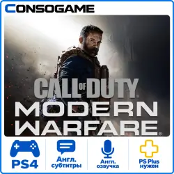 Call of Duty : Modern Warfare PS4 Аренда 1 дней