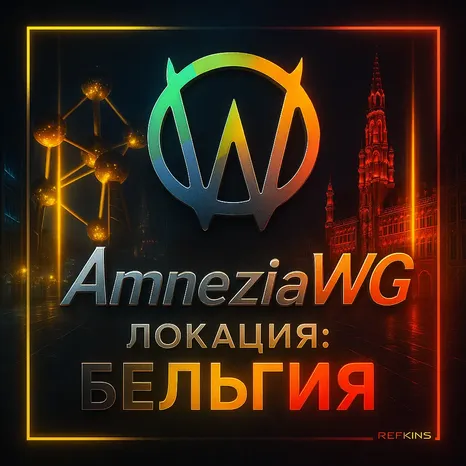 VPN БЕЛЬГИЯ ВПН AMNEZIA 2.0 ЛИЧНЫЙ AMNEZIAWG ЛИЧНЫЙ VPN PREMIUM VPN БЕЗЛИМИТ
