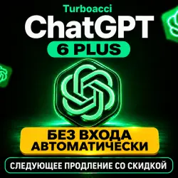 24/7 [ПО ТОКЕНУ / ID] | 1 МЕСЯЦ | ПОДПИСКА | ЧатГПТ 6 PLUS | АВТО
