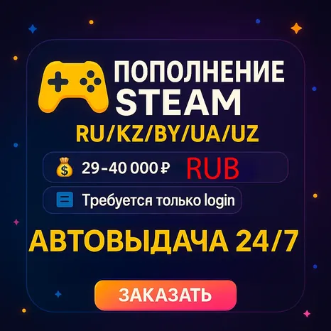 RUB USD KZT Авто выдача СНГ Пополнение баланса Steam Россия