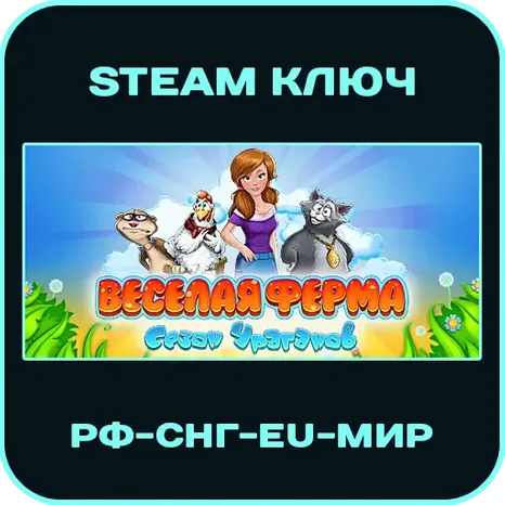 Farm Frenzy: Hurricane Season - Веселая Ферма: Сезон ураганов - РФ-СНГ-МИР - Steam Ключ