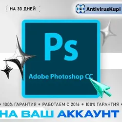 ADOBE PHOTOSHOP ДЛЯ ВАШЕГО АККАУНТА 30 ДНЕЙ
