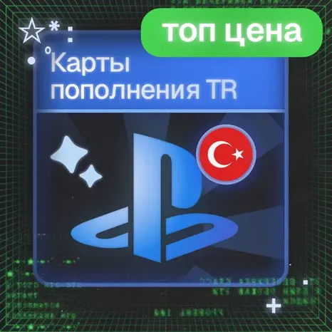 АВТО PLAYSTATION ТУРЦИЯ | 250 — 5000 TL | PSN КОД ПОПОЛНЕНИЯ БАЛАНС