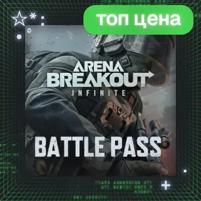 Arena Breakout Infinite - Боевой Пропуск