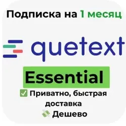 Другой Quetext | Подписка Essential на 1 месяц
