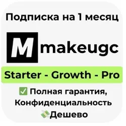 MakeUGC AI | Подписка Startup/Growth/Pro на 1 месяц