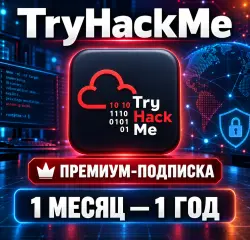 Подписка TryHackMe Premium/Max | 1–12 месяцев | Сертификат
