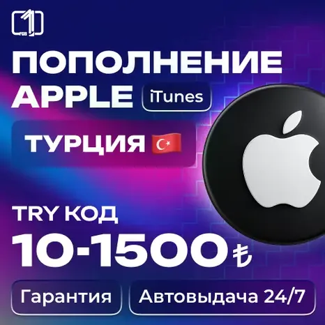 24/7 АВТО КОД ПОПОЛНЕНИЯ ITUNES ТУРЦИЯ 10—1500 TRY