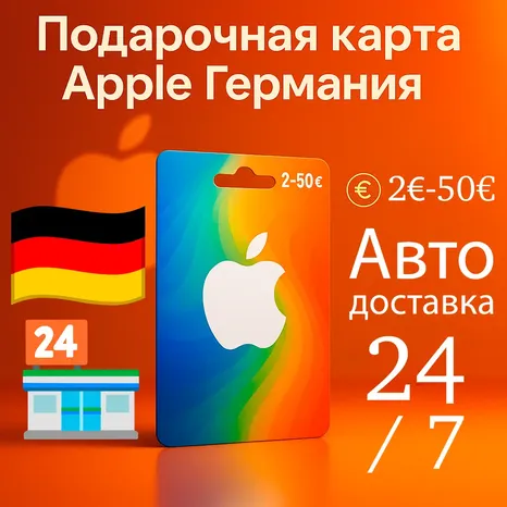Моментально Apple Gift Card iTunes Germany подарочная карта Германия