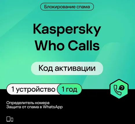 KASPERSKY WHO CALLS 1 устройство 1 год Официальные ключи