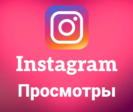 Instagram - Просмотры