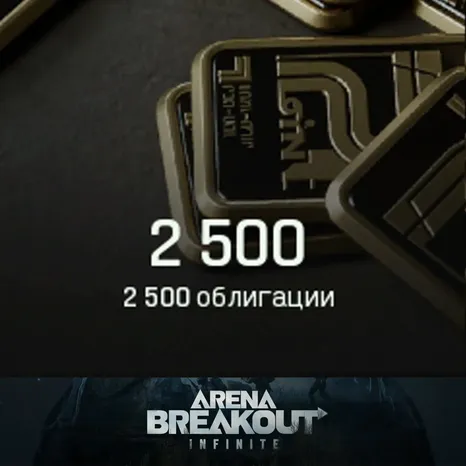 2500 Облигаций ARENA BREAKOUT:INFINITE