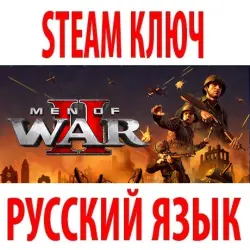 Men of War II (STEAM КЛЮЧ) РОССИЯ+КЗ+СНГ | РУССКИЙ ЯЗЫК