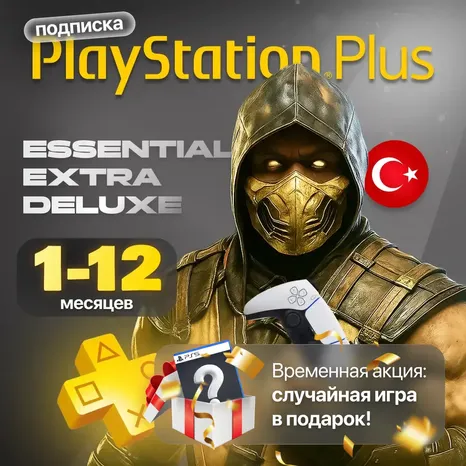 Подписка Playstation Plus | Регион Турция | Essential, Extra, Deluxe | 1, 3, 12 Месяцев