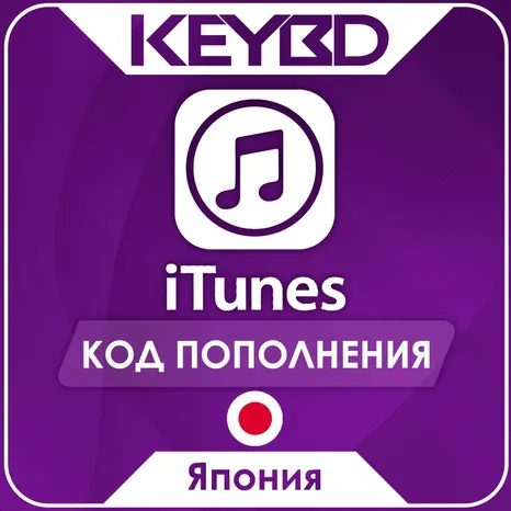 Apple iTunes Gift Card · Япония 500-10000 JPY