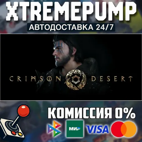 Crimson Desert STEAM АВТО 24/7
