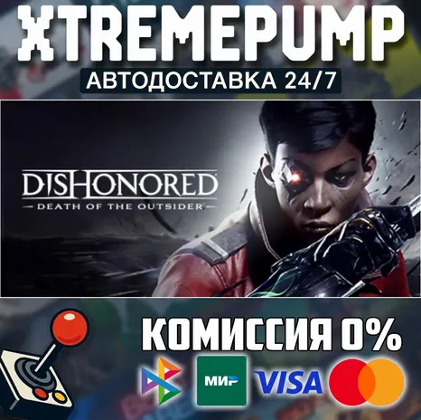 Dishonored : Death of the Outsider STEAM АВТО 24/7