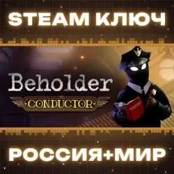 Beholder: Conductor КЛЮЧ