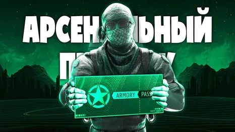 АРСЕНАЛЬНЫЙ ПРОПУСК CS:2 • RU+Выбор региона • STEAM