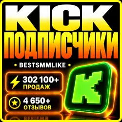 Kick - Подписчики