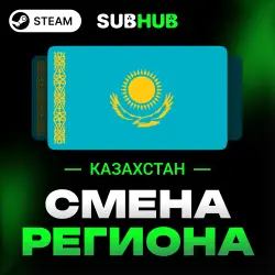 СМЕНА РЕГИОНА СТИМ КАЗАХСТАН (ЛЮБОЙ АКК)