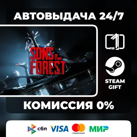 Sons Of The Forest STEAM GIFT МИР АВТОВЫДАЧА