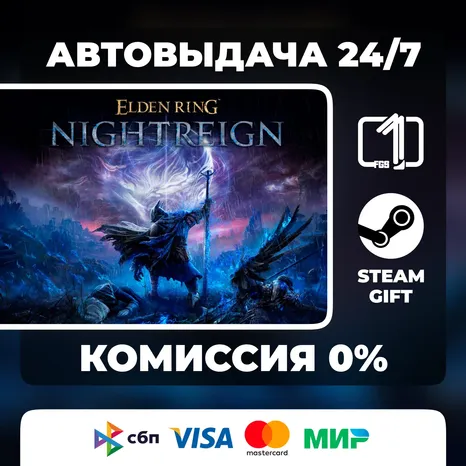 ELDEN RING NIGHTREIGN STEAM GIFT РОССИЯ АВТОВЫДАЧА
