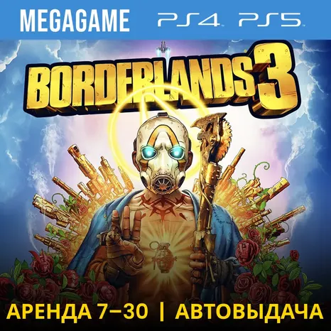 Borderlands 3 (PS5/PS4/RUS) Аренда от 7 дней