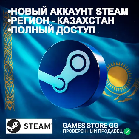 НОВЫЙ АККАУНТ СТИМ/STEAM КАЗАХСТАН