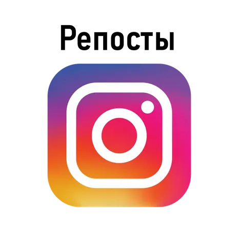 Instagram \ Репосты \ Разные Настройки