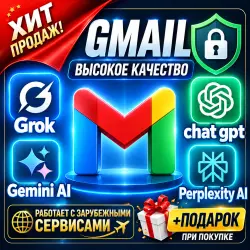 АККАУНТЫ GMAIL | ВОЗРАСТ НА ВЫБОР | ВЫСОКОЕ КАЧЕСТВО | АВТОВЫДАЧА