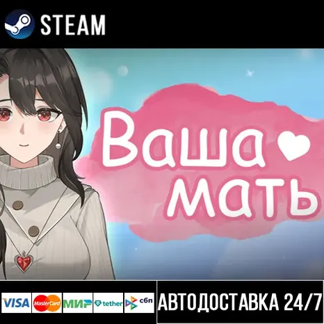 Your Mom СТИМ Steam Gift