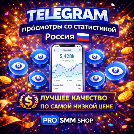 Telegram Просмотры со статистикой | Россия