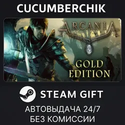 ArcaniA: Gold Edition STEAM GIFT AUTO RU+МИР