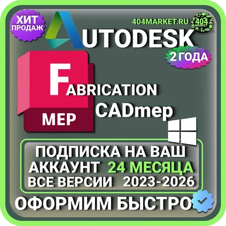 Autodesk Fabrication MEP 2023-2026 ВСЕ ВЕРСИИ 2 ГОДА ПОДПИСКА НА ВАШ АККАУНТ