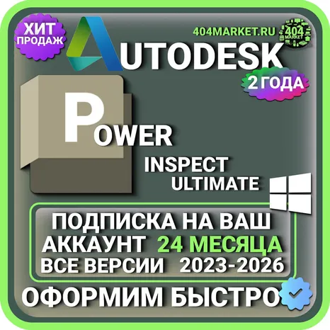 Autodesk PowerInspect Ultimate 2023-2026 ВСЕ ВЕРСИИ 2 ГОДА ПОДПИСКА НА ВАШ АККАУНТ