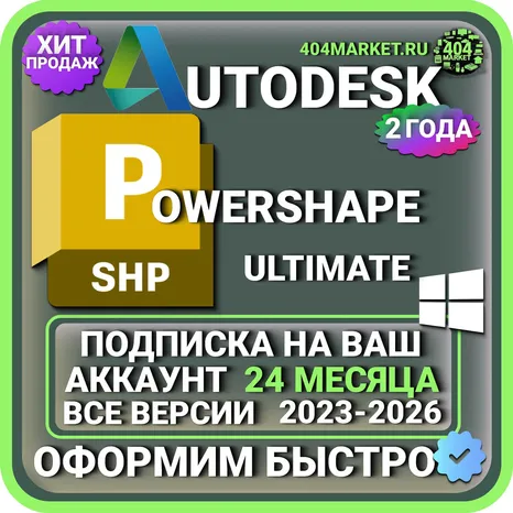Autodesk PowerShape Ultimate 2023-2026 ВСЕ ВЕРСИИ 2 ГОДА ПОДПИСКА НА ВАШ АККАУНТ