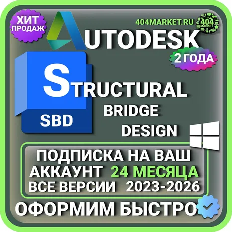 Autodesk Structural Bridge Design 2023-2026 ВСЕ ВЕРСИИ 2 ГОДА ПОДПИСКА НА ВАШ АККАУНТ