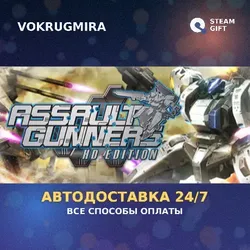 ASSAULT GUNNERS HD EDITION COMPLETE SET | Steam Gift | Автодоставка