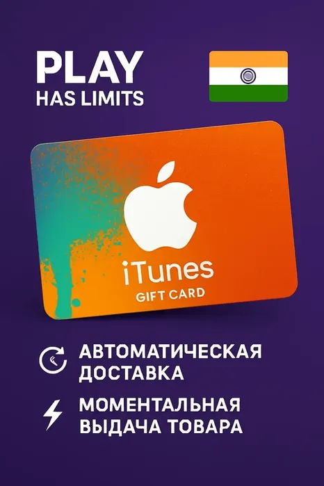 Apple iTunes Gift Cards | Индия (IN)