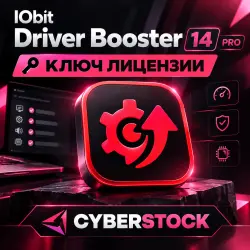 Ключ IObit Driver Booster 14 Pro лицензия