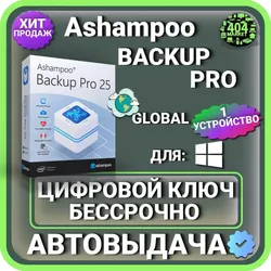 Ashampoo Backup Pro 25 Лицензионный ключ пожизненно ( глобальный )