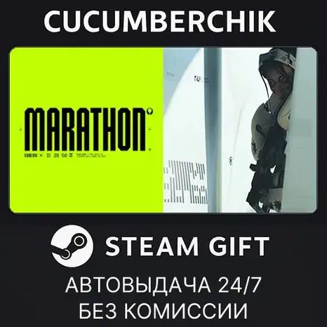 Marathon STEAM GIFT AUTO UA+МИР