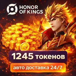 Honor of Kings 1245 Tokens | ПО ID | Авто доставка 24/7