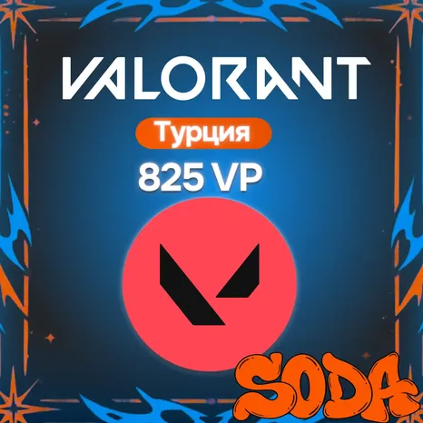VALORANT 825 VP ТУРЦИЯ КОД 24/7 АВТОДОСТАВКА