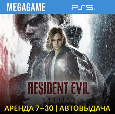 Resident Evil Requiem (PS5/RUS) Аренда 7 дней