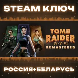 Tomb Raider IV-VI Remastered КЛЮЧ