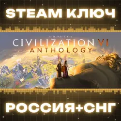 Sid Meier's Civilization VI Anthology (+25 DLC) КЛЮЧ