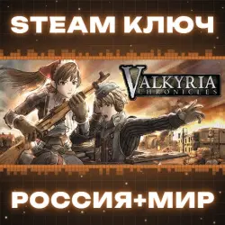Valkyria Chronicles (+4 DLC) КЛЮЧ