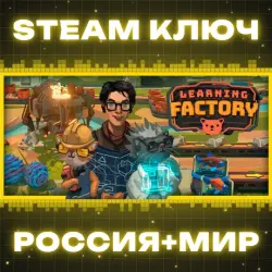 Learning Factory КЛЮЧ